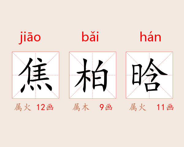 焦柏晗