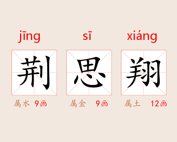 荆思翔