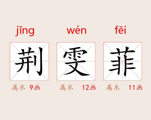 荆雯菲