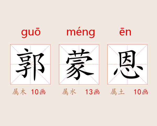 郭蒙恩