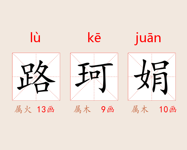 路珂娟