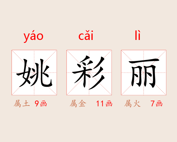 姚彩丽