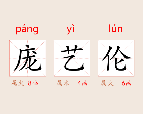 庞艺伦