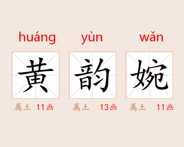 黄韵婉
