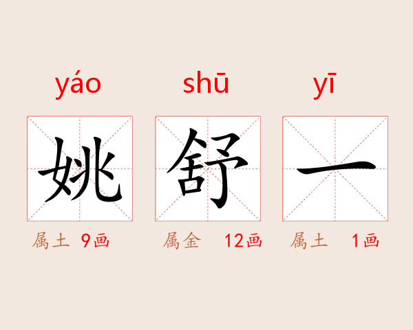 姚舒一
