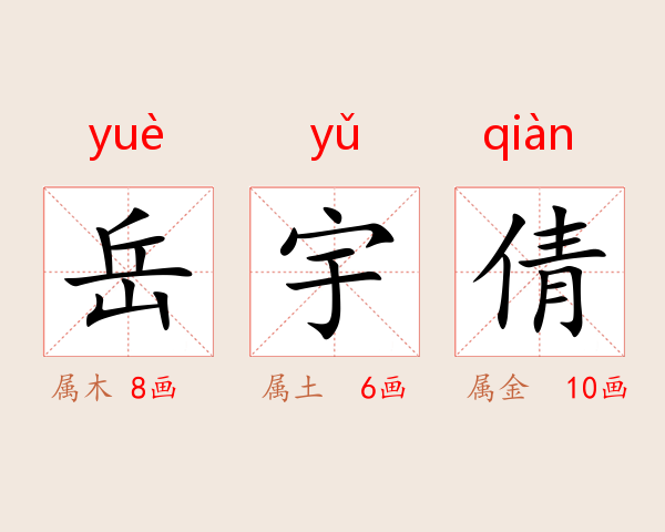 岳宇倩
