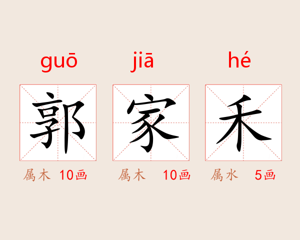 郭家禾