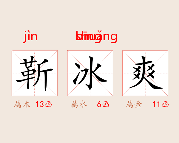 靳冰爽
