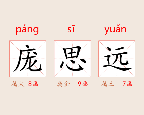 庞思远