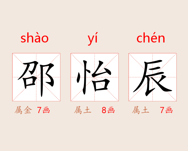 邵怡辰