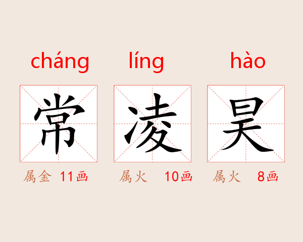 常凌昊