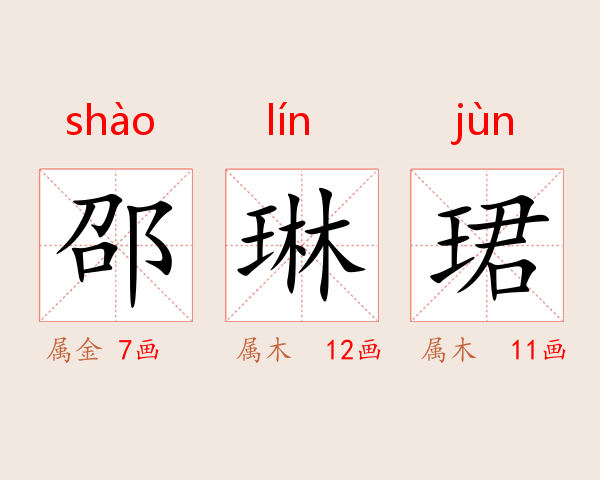 邵琳珺