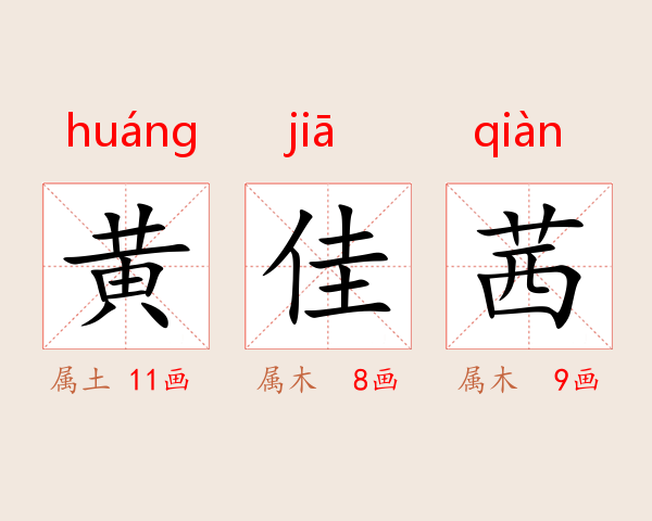 黄佳茜
