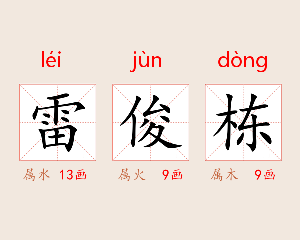 雷俊栋