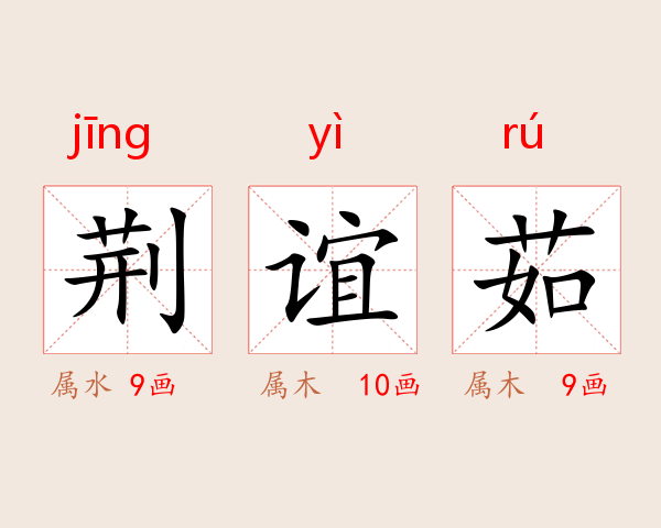 荆谊茹