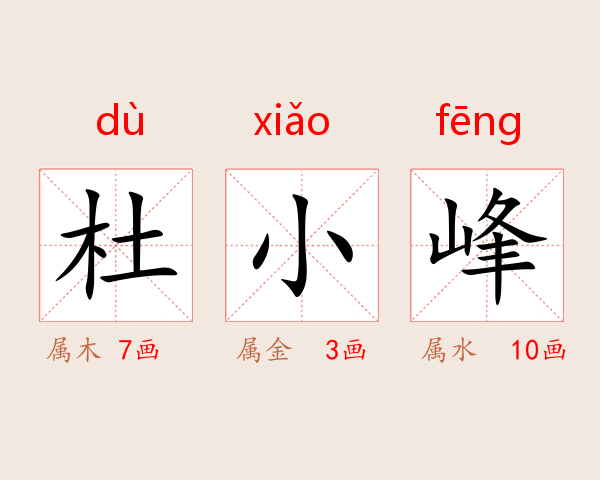 杜小峰