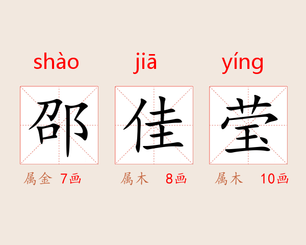 邵佳莹