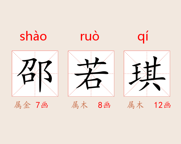 邵若琪