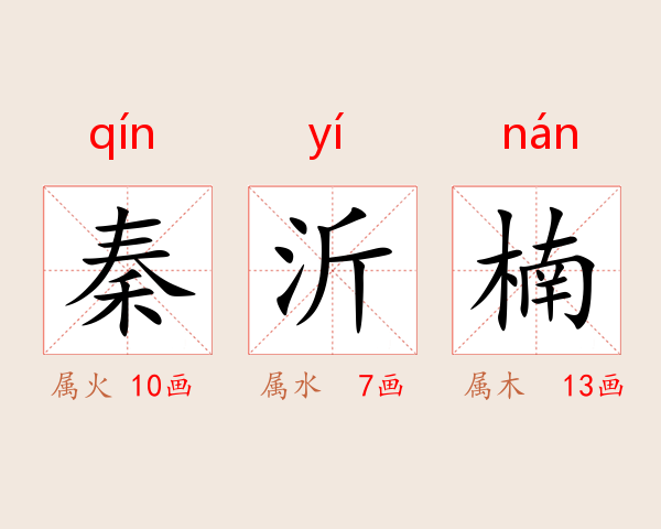 秦沂楠