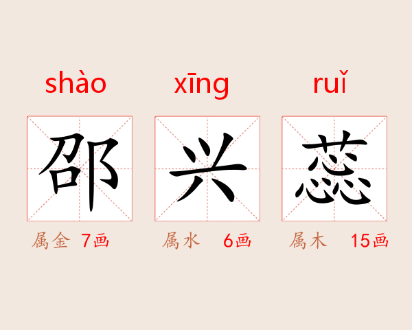 邵兴蕊