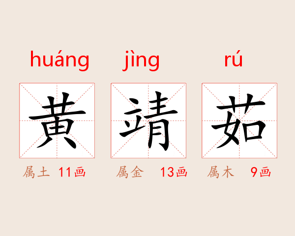 黄靖茹