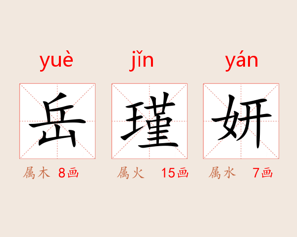 岳瑾妍