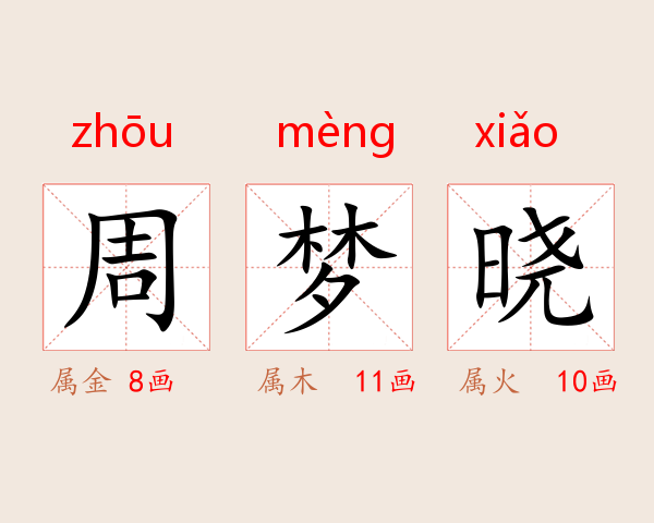 周梦晓