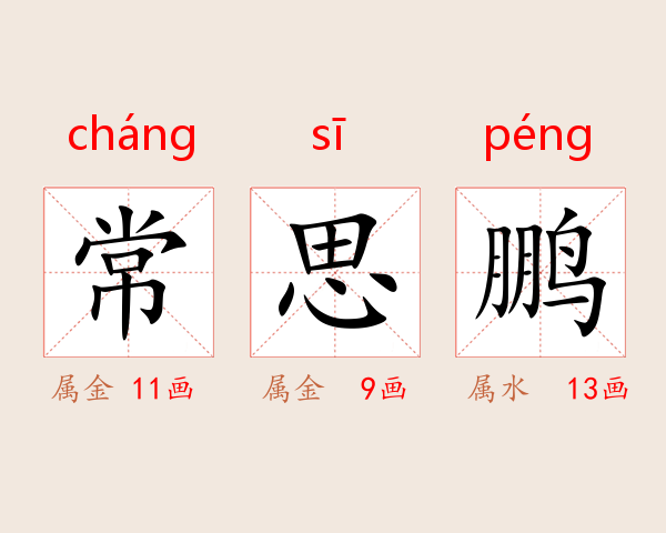 常思鹏