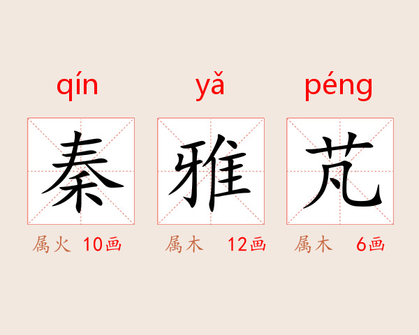 秦雅芃