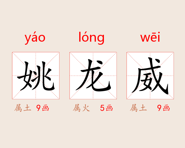 姚龙威