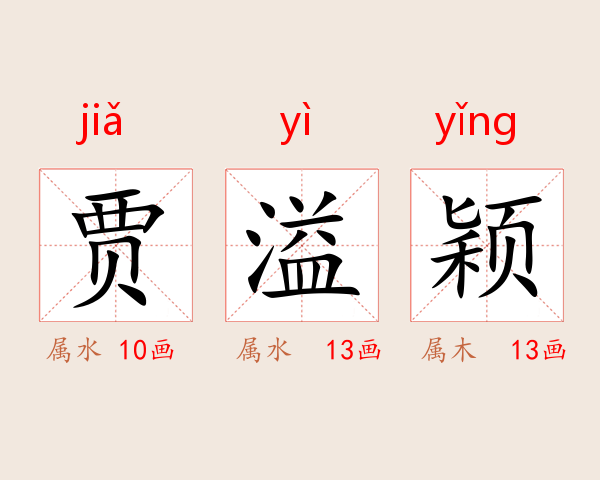 贾溢颖