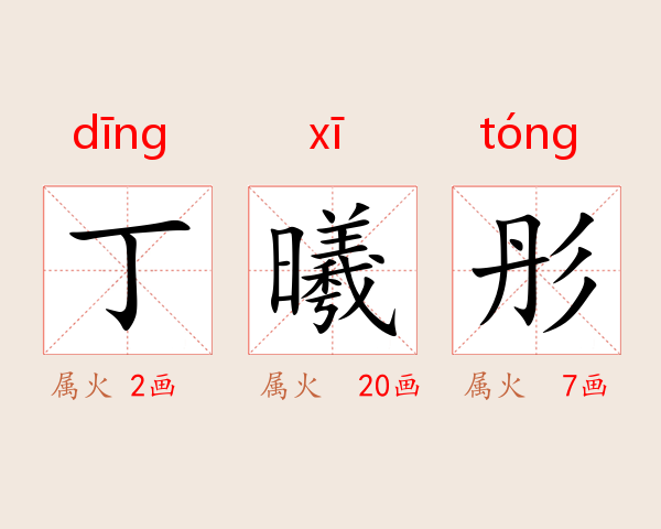 丁曦彤