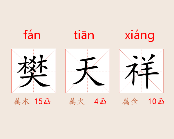 樊天祥
