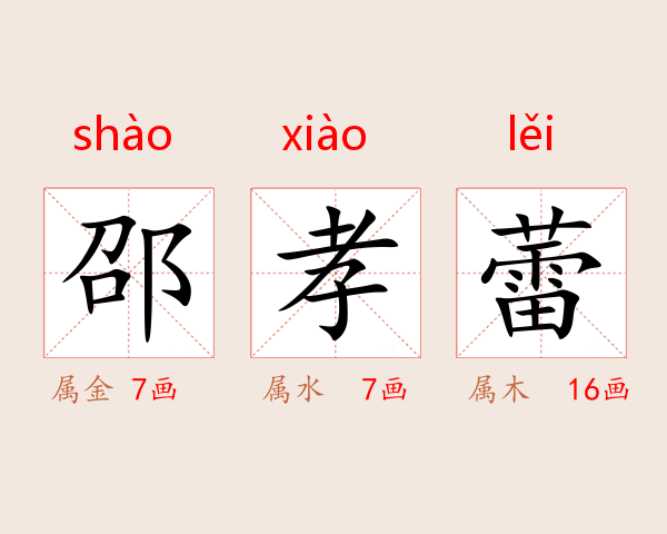 邵孝蕾