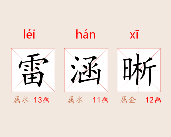 雷涵晰