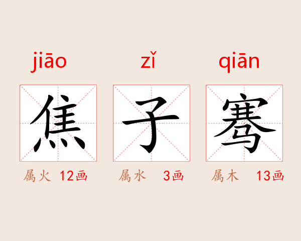 焦子骞