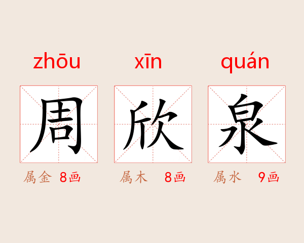周欣泉
