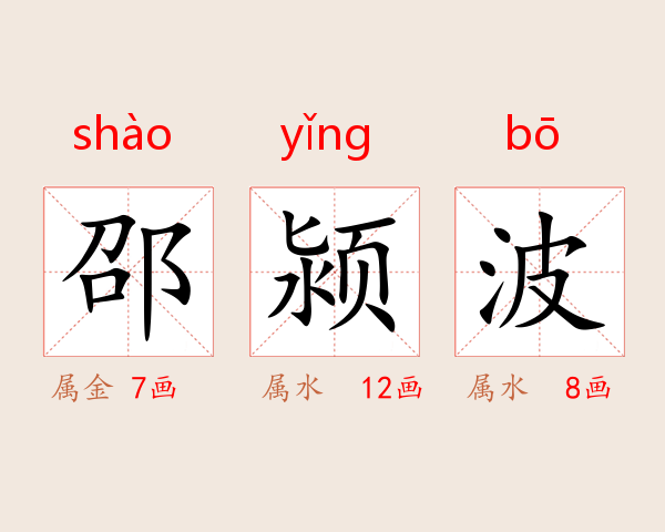 邵颍波