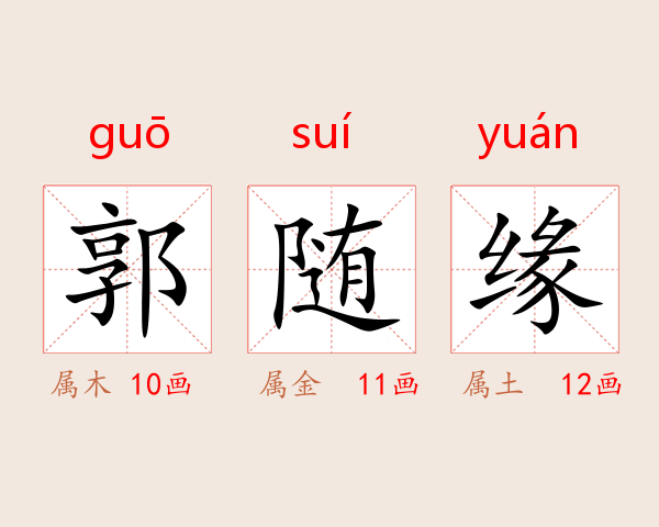 郭随缘