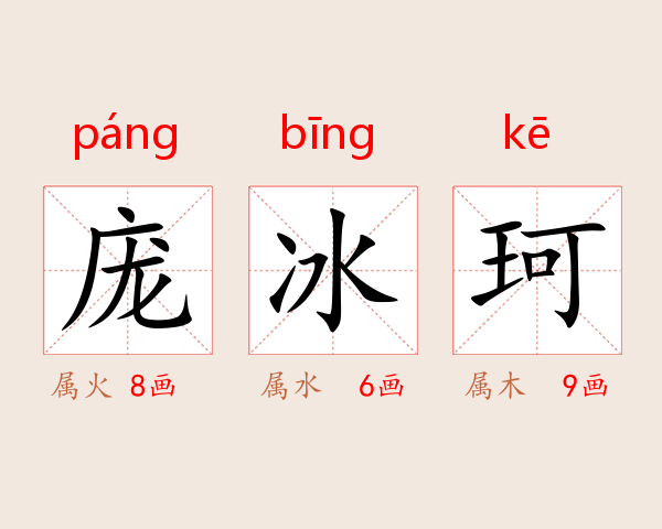 庞冰珂