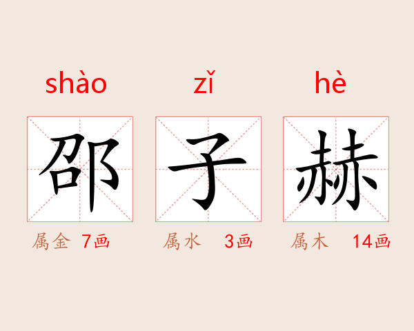 邵子赫