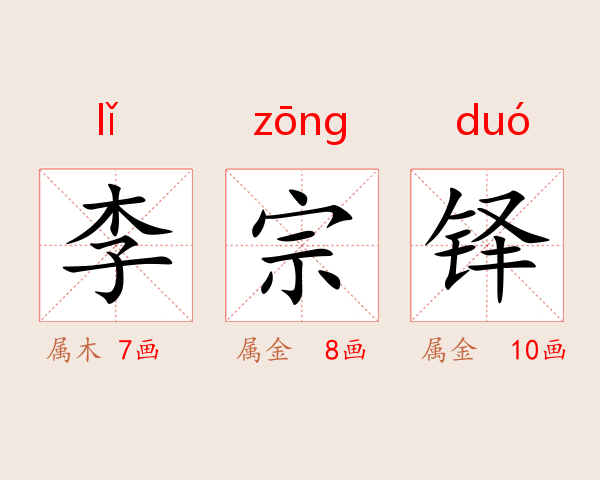 李宗铎
