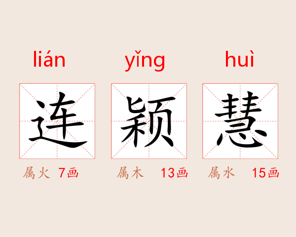 连颖慧