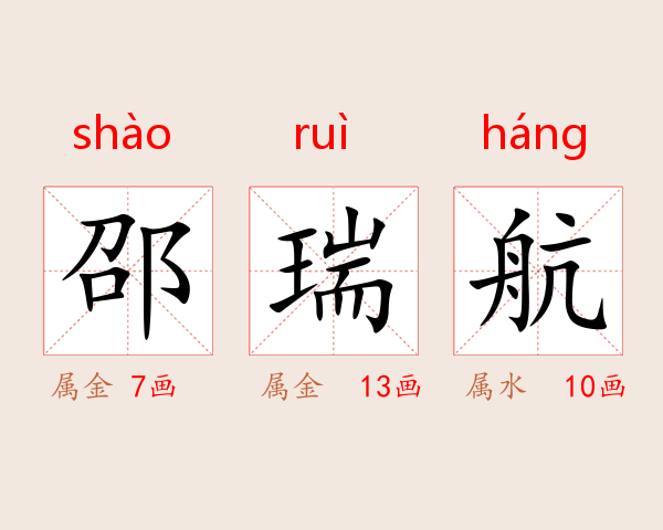 邵瑞航