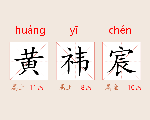 黄祎宸
