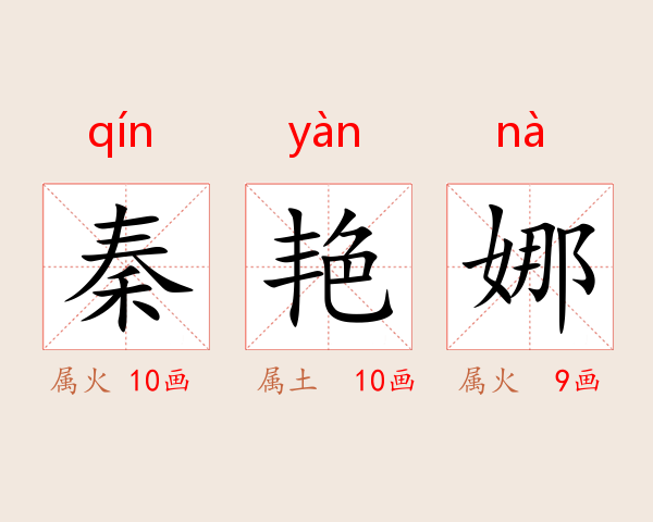 秦艳娜