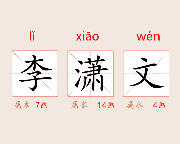 李潇文