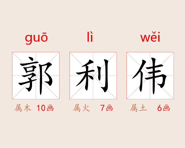 郭利伟