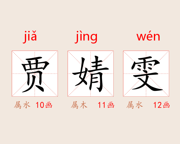 贾婧雯