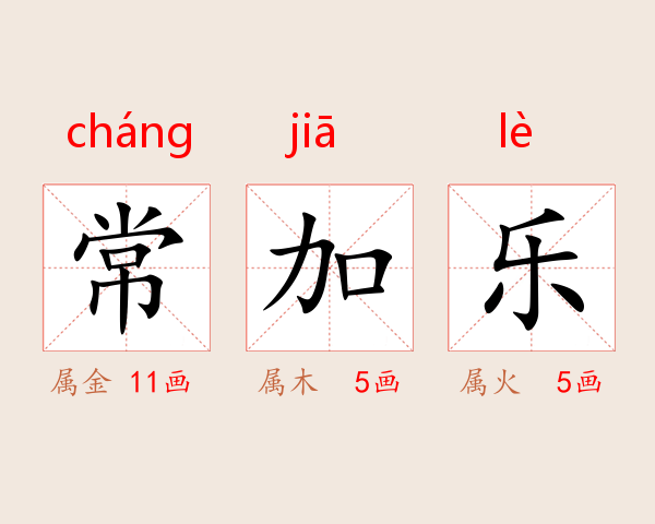 常加乐